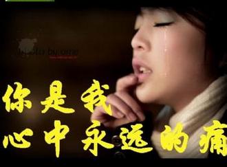 你是我心里的痛!我该如何忘记?