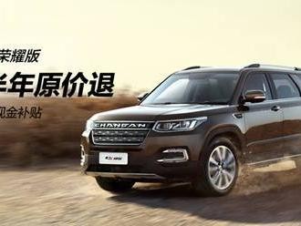 有实力有政策，年度好车CS95荣耀版很亲民！