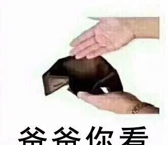 要钱表情:老婆你看钱包屌表情包甩钩图图片