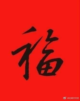 马云今年发5个亿!集五福活动又开始了,快扫这9种福字