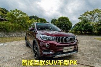 智能互联SUV车型PK SWM斯威X7和吉利博越究竟选谁？