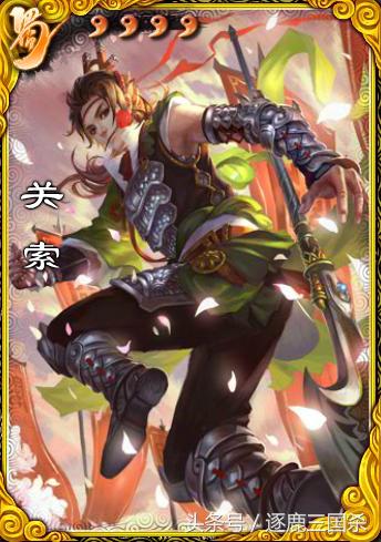 三国杀里的关索