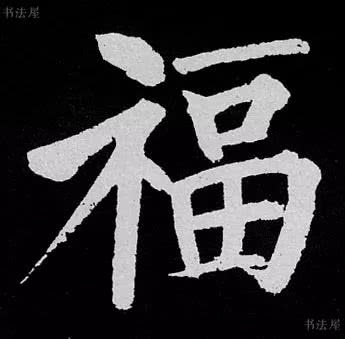请接福!历代书法名家福字集合--楷书草书隶书写