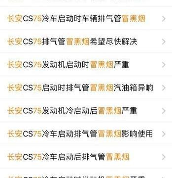 数百名车主投诉CS75冒黑烟, 网友: 国产不靠谱, 厂家: 变速箱问题