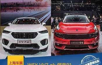 中国豪华品牌SUV之争 16万元买领克01还是WEY？