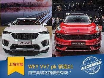 中国豪华品牌SUV之争 16万元买领克01还是WEY？