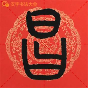 邓石如篆书千字文春联很实用