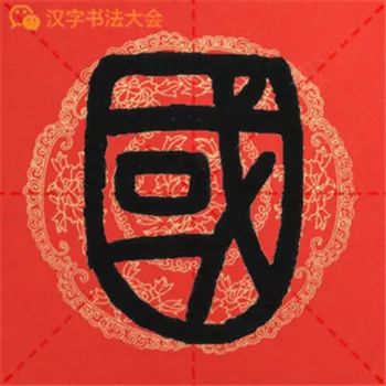 邓石如篆书千字文春联很实用