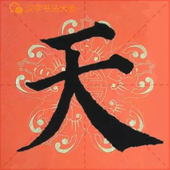 颜真卿多宝塔碑春联
