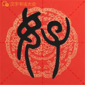 邓石如篆书千字文春联很实用
