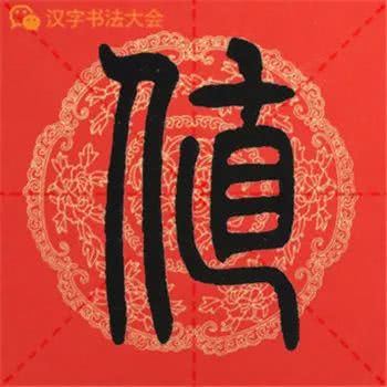 邓石如篆书千字文春联很实用