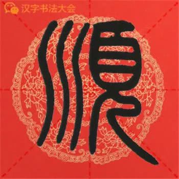 邓石如篆书《千字文》春联,很实用!