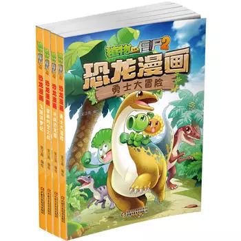 植物大战僵尸2·恐龙漫画：为恐龙迷们量身打造的一套漫画书