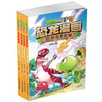 植物大战僵尸2·恐龙漫画：为恐龙迷们量身打造的一套漫画书