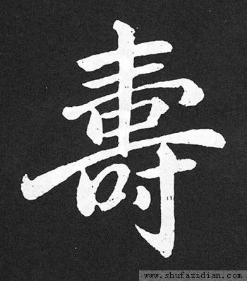王羲之草书寿字:祝天下老人福如东海,寿比南山.