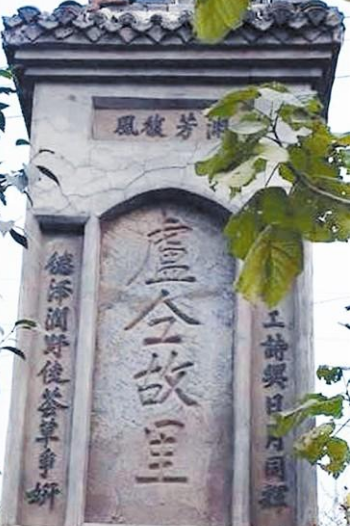 卢仝和他的卢仝故里碑