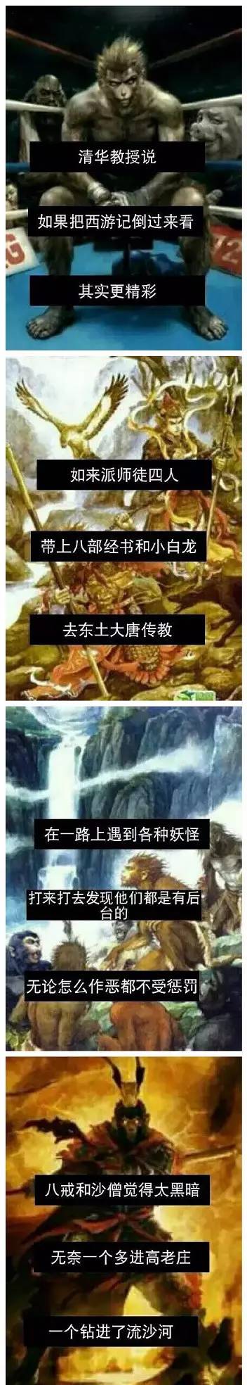 假如把西游记倒过来看（绝了）