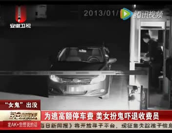 为逃高额停车费，女司机扮鬼吓退收费员