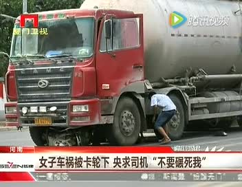 大妈被卡车轮下，央求司机不要碾死我