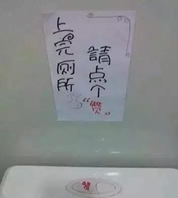 这些厕所雷人标语，哪个更能让你自觉？
