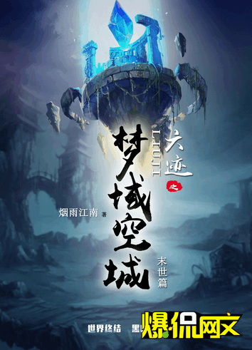 烟雨江南发布新书《六迹之梦域空城》