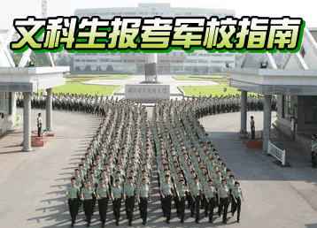 2018高考文科生可以考军校吗 考军校有什么要求