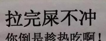 这些厕所雷人标语，哪个更能让你自觉？