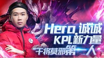 2018KPL春季赛预选赛第一干将莫邪Hero.诚诚