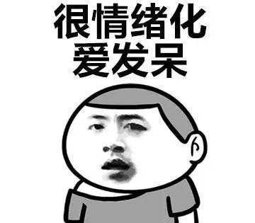 你就是个缺爱的人!搞笑,表情