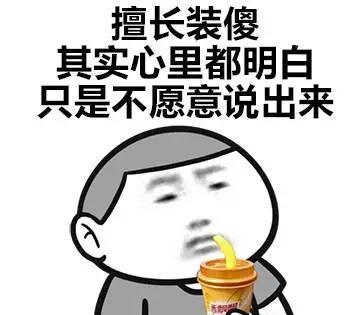 你就是个缺爱的人!搞笑,表情
