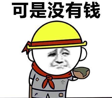 笑喷的表情包:有钱表情包,没钱表情包