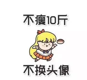 冒昧问一句,这个减肥头像你换别的了吗?!