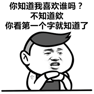 一大波撩妹撩汉金句表情包 ~ 撩不到你算我输!