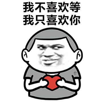 一大波撩妹撩汉金句表情包 ~ 撩不到你算我输!