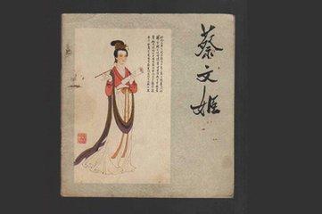 三国才女蔡文姬为何写下《悲愤诗》后离奇消失