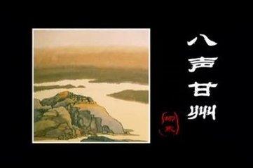 源于地名----词牌名来历考（三）