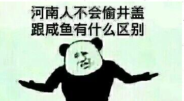 为什么网上黑“河南人”的那么多？看看你就知道了！