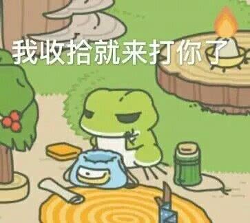 青蛙表情包`青蛙挺火的,所以我发一下青蛙表情包