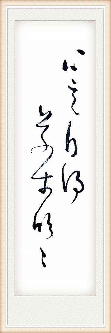 学董其昌试笔帖三个月写出流畅草书只写自己诗文只有孤品