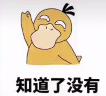 可达鸭就任带我去你家表情我表情包过年性图片