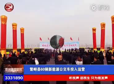 忻州身边事忻州：繁峙县60辆新能源公交车投入运营！  ​