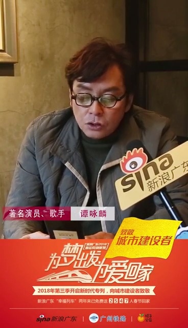 广东春运【谭咏麟为幸福列车献唱 慰藉思乡的游子们 】随着春节的脚步越近...