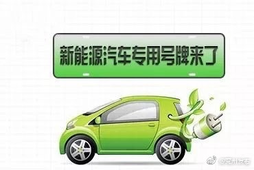 济宁本月底启用新能源汽车专用号牌!6位数的绿