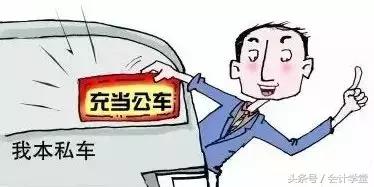 财务人员注意了!私车公用,费用原来要这样处理