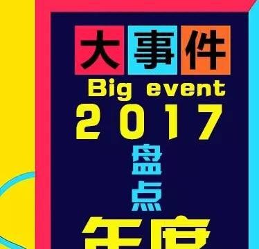 康正汽车超市为您盘点2017年汽车圈的年度大事件