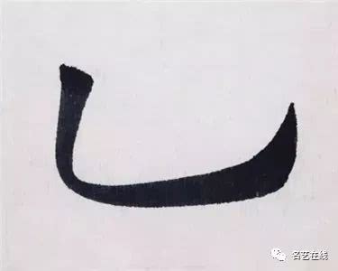 《九成宫醴泉铭》的基本笔画--竖弯钩