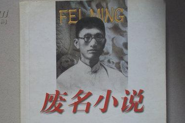 寻找废名缅怀冯文炳