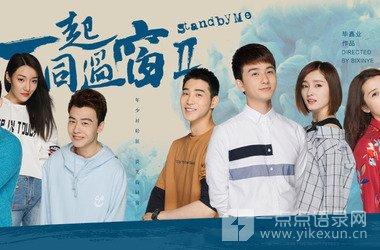 《一起同过窗2》经典台词