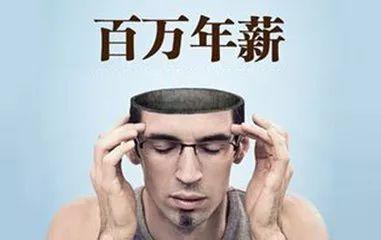 年入十万靠努力 年入百万靠什么?