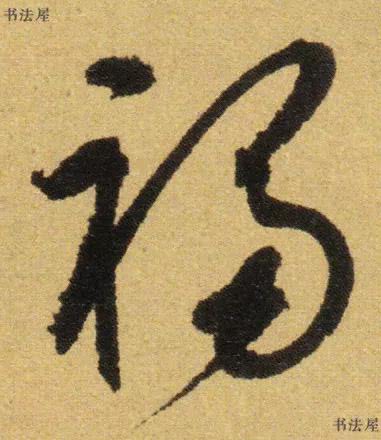 请接福!历代书法名家福字集合--楷书草书隶书写法